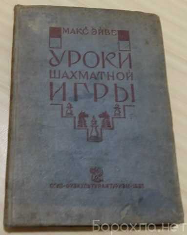 Продам: уроки шахматной игры Макс Эйве 1935 г