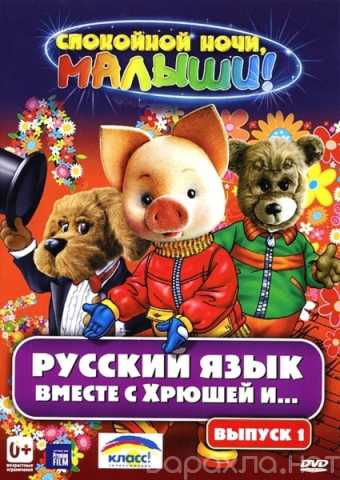 Продам: Русский язык вместе с Хрюшей и Степашкой