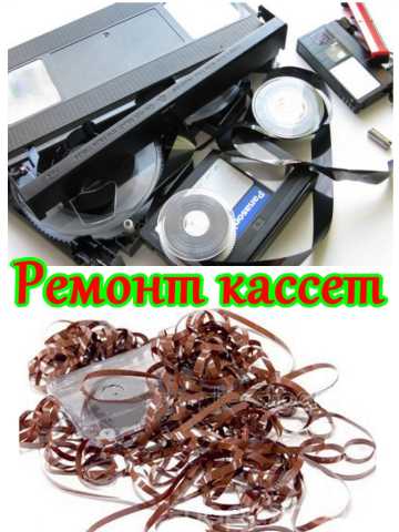 Предложение: Отремонтирую видеокассеты аудиокассеты