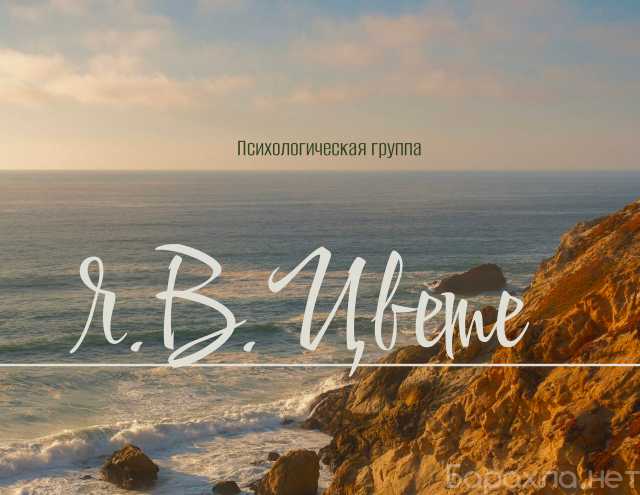 Предложение: Психологическая группа "Я в Цвете"