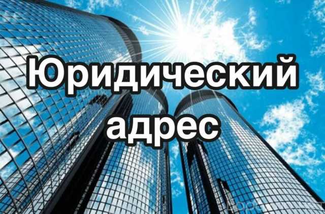 Предложение: Юридический адрес для ООО