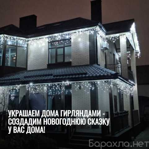 Предложение: Украшаем дома гирляндами - создадим ново
