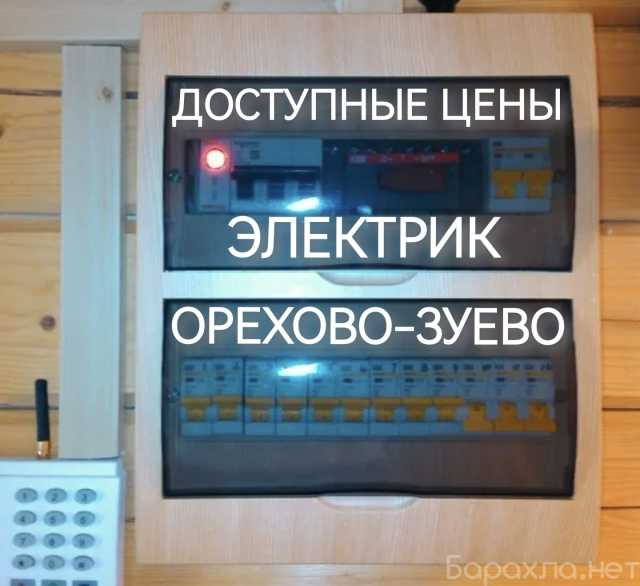 Предложение: Услуги электрика в Орехово-Зуево