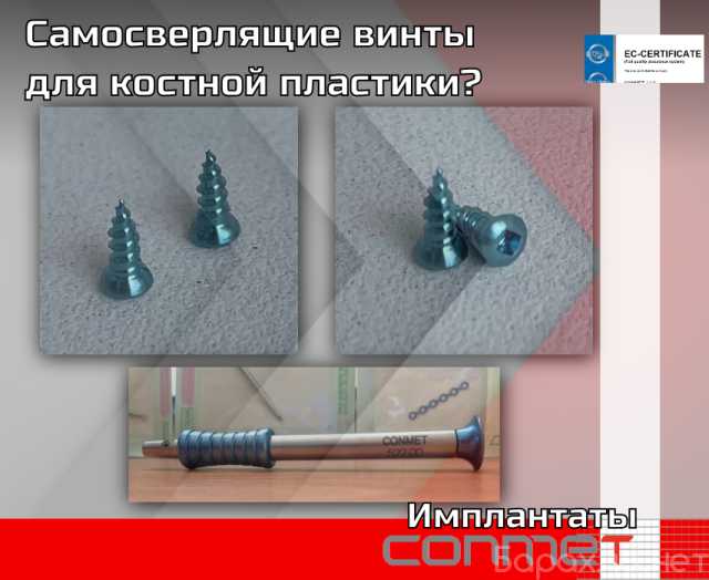 Продам: Самосверлящие винты для костной пластики