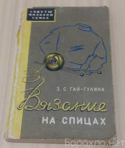 Продам: вязание на спицах З.С. Гай-Гулина