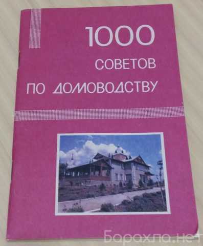 Продам: 1000 советов по домоводству