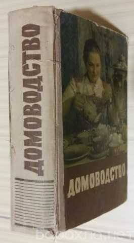 Продам: Домоводство 1959 года 776 страниц