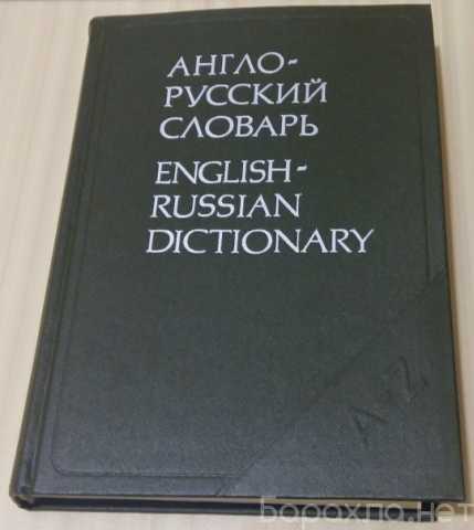Продам: англо-русский словарь 1991 год 608 стр