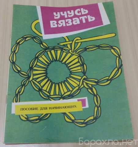 Продам: учусь вязать пособие для начинающих