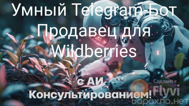 Предложение: Telegram-Бот Продавец для Wildberries