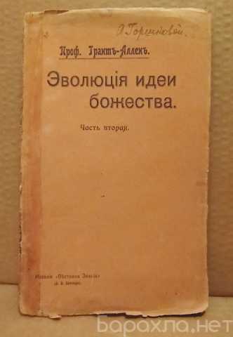 Продам: Эволюция идеи Божества - 1906г