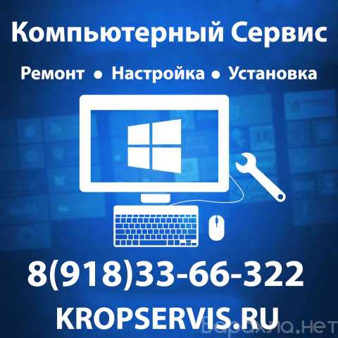Предложение: Компьютерный мастер в Кропоткине
