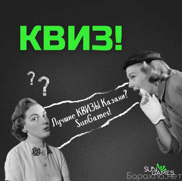Предложение: Квизы и Мафия в Казани