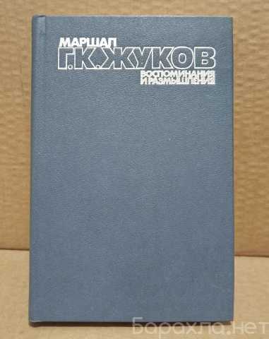 Продам: Жуков Г.К. Воспоминания и размышления