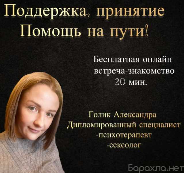 Предложение: Психолог/сексолог