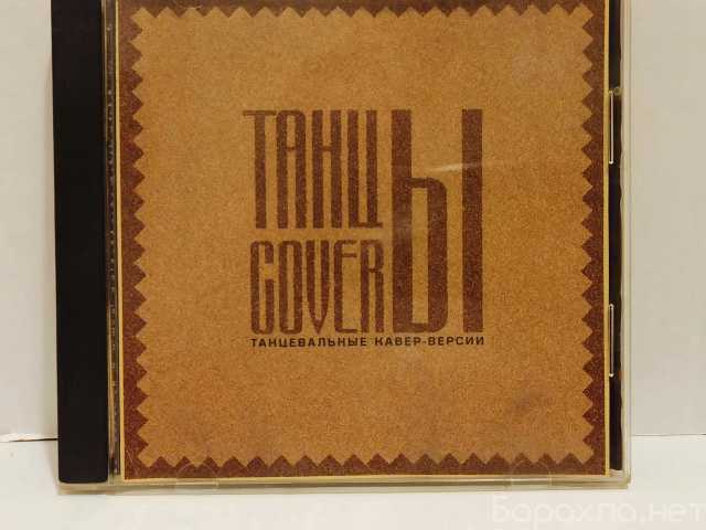 Продам: CD диск Various Танцcoverы. Лицензия