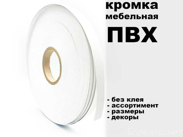 Продам: Кромка пвх для ЛДСП