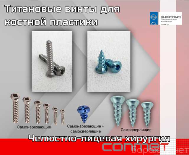 Продам: Самосверлящие винты для костной пластики