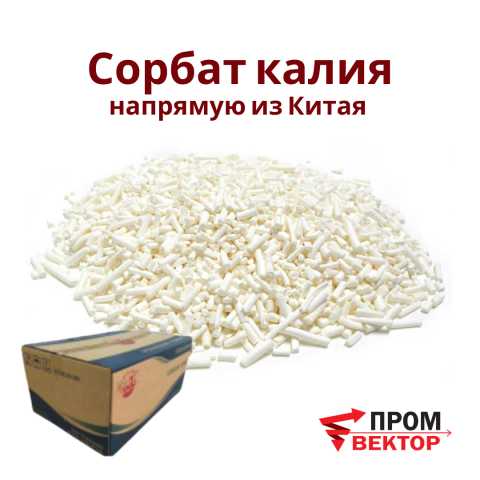 Продам: Сорбат калия (E202)