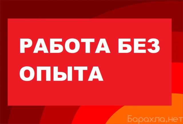 Вакансия: Упаковщик, сборщик (работа без опыта)