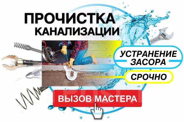 Предложение: Прочистка, канализации. Устранить засор