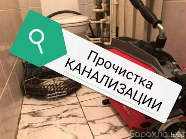 Предложение: Чистка канализации. Устранить засор