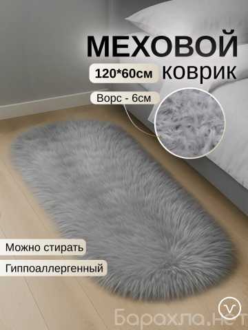 Продам: Коврик прикроватный меховой, 120х60 см