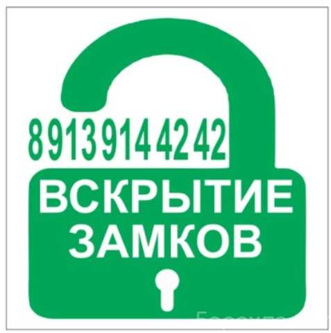 Предложение: Изготовление ключей Аварийное вскрытие замков Новосибирск
