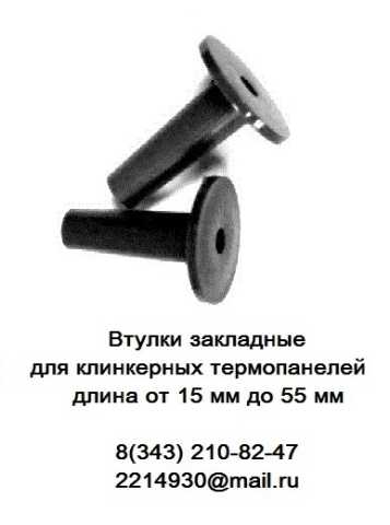 Продам: Втулка 55 мм для клинкерных термопанелей