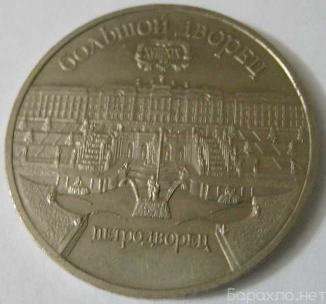 Продам: 5 рублей юбилейные 1990 Большой дворец