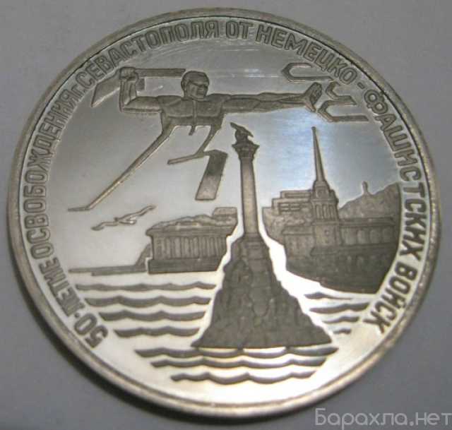 Продам: 3 рубля юбилей освобождения Севастополя