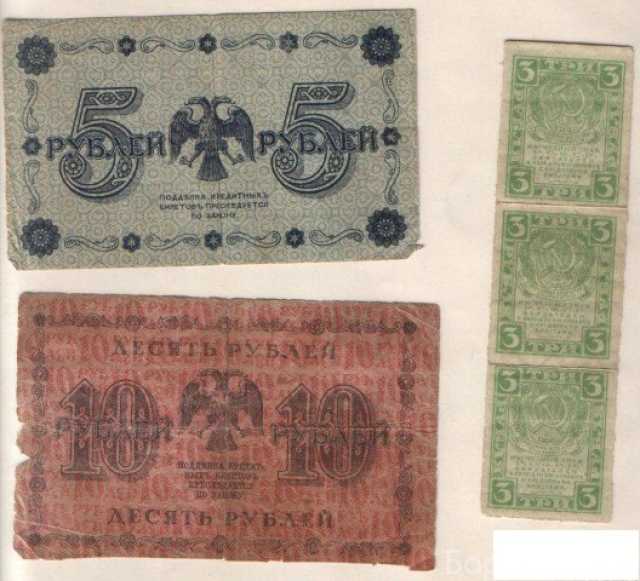 Продам: 3 рубля 1919 5 рублей 10 рублей 1918 год