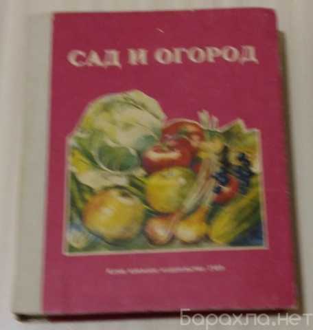 Продам: книга справочное пособие САД и ОГОРОД