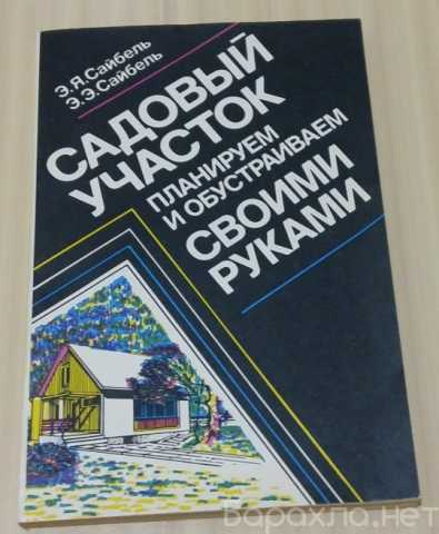 Продам: садовый участок планируем и обустраиваем