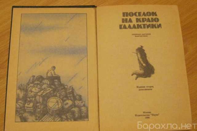 Продам: сборник научной фантастики поселок на кр