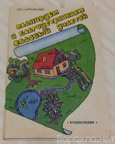 Продам: планируем и благоустраиваем садовый учас