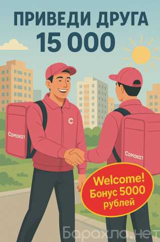 Вакансия: Курьер-Партнер Самокат