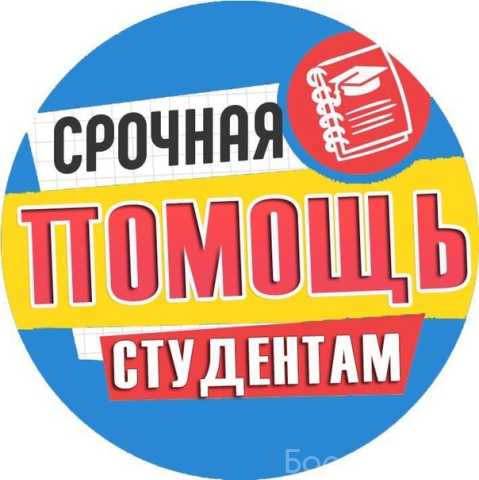 Предложение: Помощь студентам в написании курсовых