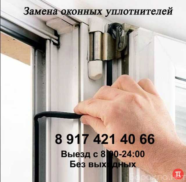 Предложение: Замена уплотнения на пластиковых окнах