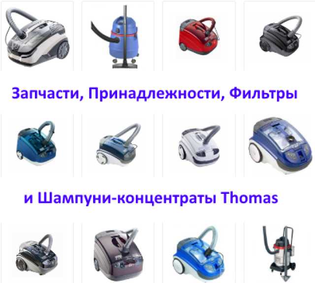Предложение: Ремонт Пылесосов Thomas всех моделей