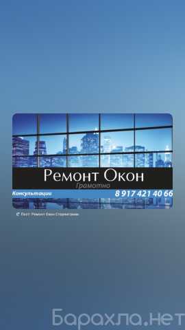Предложение: Ремонт Окон в Стерлитамаке