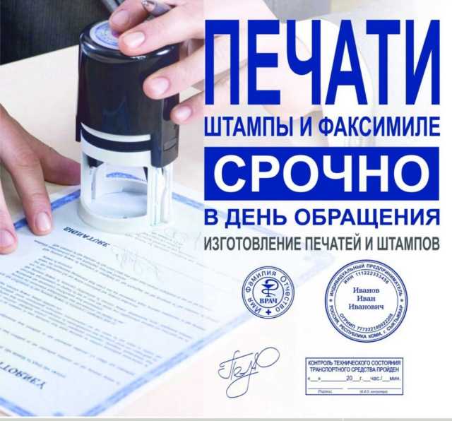 Предложение: Изгoтовлeниe любых печатeй и штампов