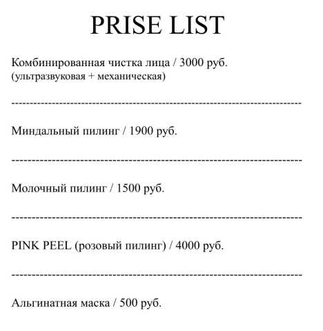 Предложение: Чистка лица, химические пилинги, брови