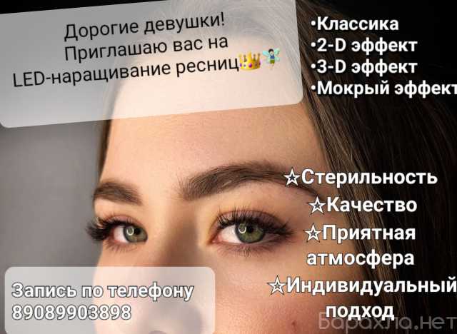Предложение: LED - наращивание ресниц в Уссурийске