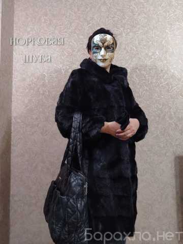 Продам: Твоя норковая шуба