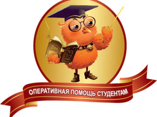 Предложение: Курсовые работы помощь студентам