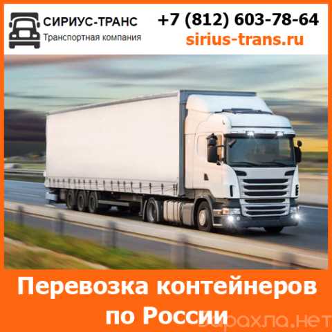 Предложение: Перевозка контейнеров по всей России