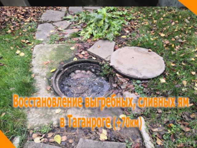 Предложение: Восстановление выгребных ям. Чистка
