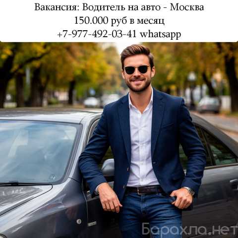 Вакансия: Вакансия - Водитель на авто. 150.000 руб