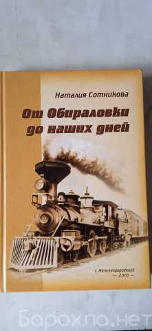 Продам: Продам книгу "Обираловки до наших дней"